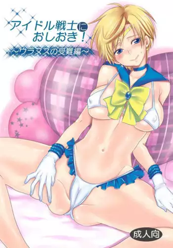 (C89) [Kurione-sha (YU-RI)] Idol Senshi ni Oshioki! ~Uranus no Junan Hen~ (Bishoujo Senshi Sailor Moon)