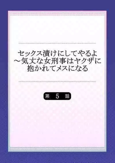 セックス漬けにしてやるよ～気丈な女刑事はヤクザに抱かれてメスになる 1-8合集