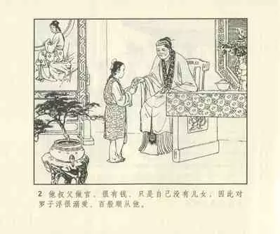 聊斋志异 张玮等绘 天津人民美术出版社 卷二十一 ~ 三十