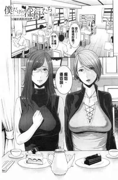 [gonza] Boku dake no Inbo-tachi [Chinese]