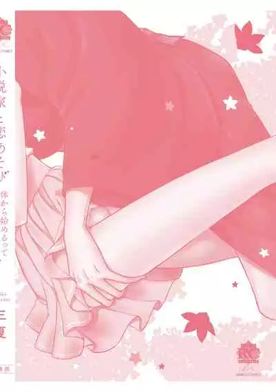 syousetsuka to koi asobi Karada kara Hajimeru tte Ari desu ka?