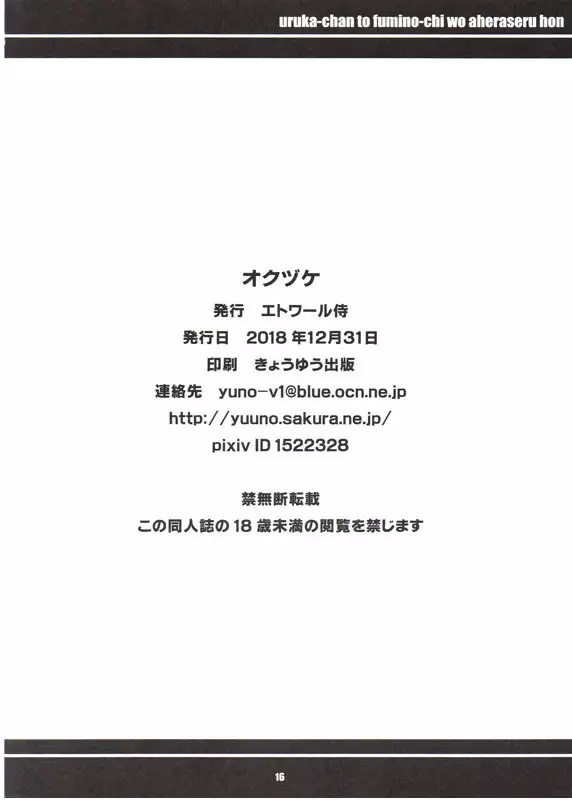 Uruka Chan to Fuminot Chi o aheraseru Hong