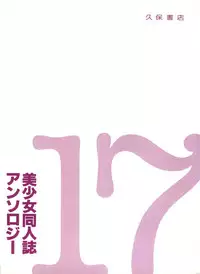 [Anthology] Bishoujo Doujinshi Anthology 17 (Various)