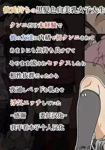 Kareshi Mochi no Kurokami Irojiro Binyuu Joshidaisei ga Cunni dake Mikeiken de Kare no Tomodachi ni Naisho de Hatsu Cunni Sarete Amari nimo Kimochiyo Sugite Sonomama Nagasare Sex Shita