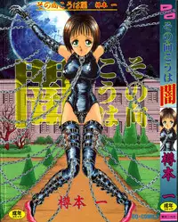 [Tarumoto Hajime] Sono Mukou wa Yami