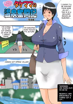 Takemama no Onsen Funtouki Kanzenban | Takemama in Hot Spring - Complete version