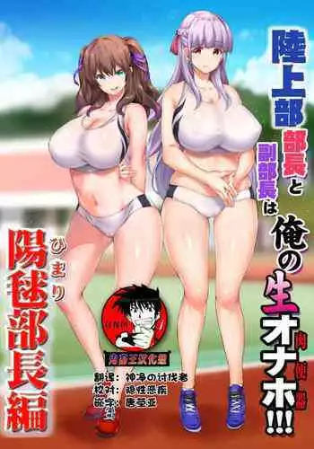 [STUDIO HUAN (Raidon)] Rikujoubu Buchou to Fukubuchou wa Ore no Nama Onaho!!! [Chinese] [鬼畜王汉化组]