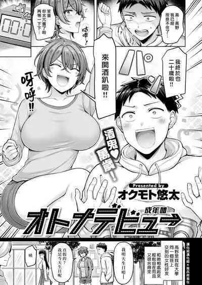 Otona Debut | 成年醴