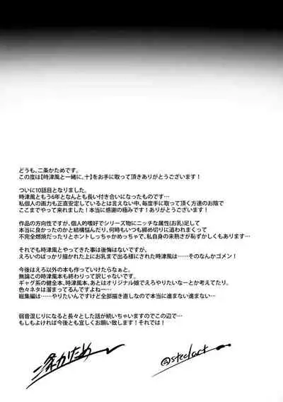 Tokitsukaze to Isshoni. Juu