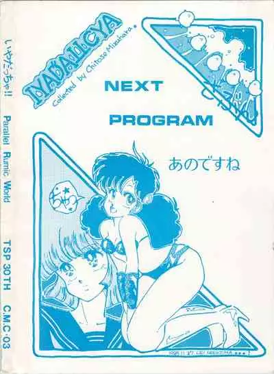 [TSP (Mizuhara Chitose, Nekojima Lei, Outa-san)] Iyadallcia!! (Urusei Yatsura, Maison Ikkoku)