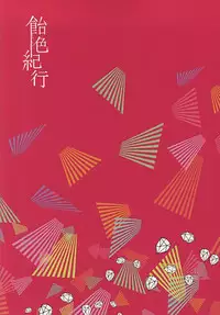 (KogiMika Koizoushi) [AmeiroKiko (yuzco)] Kinikuwan Yatsu ni Osowaremashita (Touken Ranbu)