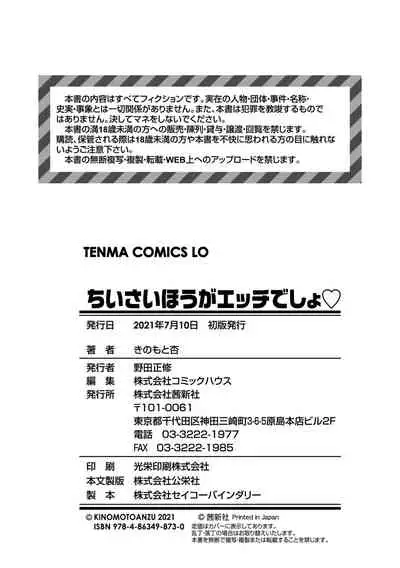 Chiisai hou ga Ecchi desho