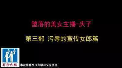 Depraved Beauty Caster Keiko Part 3 - Humiliated Enema Campaign Girl Edition（有条色狼汉化）