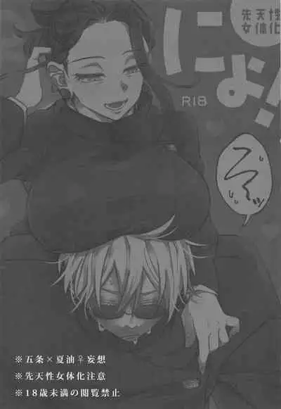 (Chou Yougen 2023) [GUZ (Okami Hazuki)] Nyo! (Jujutsu Kaisen)