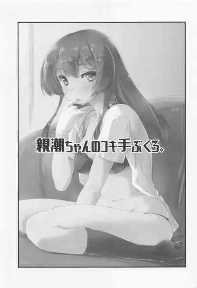 (C100) [Chimeishou (Ami Hideto)] Oyashio-chan no Koki Tebukuro. (Kantai Collection -KanColle-)