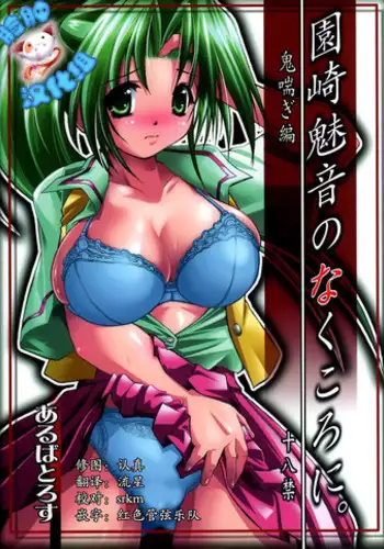 (C70) [Albatross (Nikusyo)] Sonozaki Mion no Naku Koro ni. Oni Aegi Hen (Higurashi no Naku Koro ni) [Chinese] [脸肿汉化组]