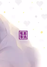 [Kedama Gyuunyuu (Tamano Kedama)] Ama-Lilith [Digital] [Chinese] [山樱汉化]