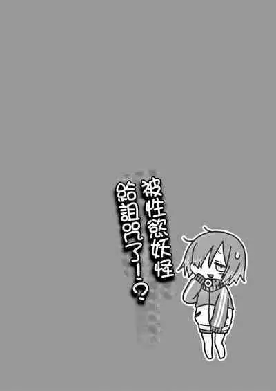 Seiyoku Obake ni Norowarechatta!? | 被性慾妖怪給詛咒了！？