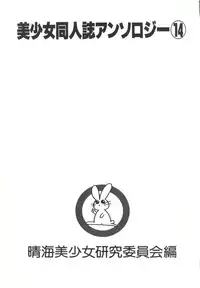 [Anthology] Bishoujo Doujinshi Anthology 14 (Various)