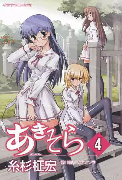 [Masahiro Itosugi] Aki Sora - Volume 4