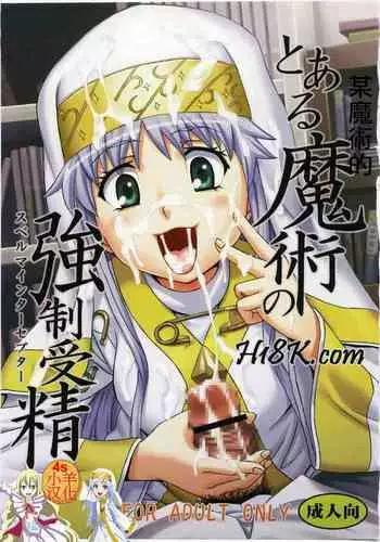 (C79) [St. Rio (Kitty, Naoki)] Toaru Majutsu no Sperma Interceptor 1 | ????????1 (Toaru Majutsu no Index) [Chinese] [??????] [Incomplete]