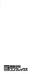 [Momonosuke] Kasshoku Shoujo Complex | 褐色少女COMPLEX [Chinese]