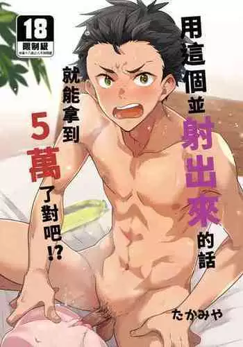 [Eichi Jijou (Takamiya)] Kore de shasei shitara 5 man tte majina ndesu yo ne!? | ?????????????5????!? [Chinese] [Decensored] [Digital]