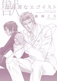 [Fujisaki Kou] Kemono wa Kouketsu na Egoist
