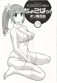 [Pon Takahanada] Choco Pa! vol.01