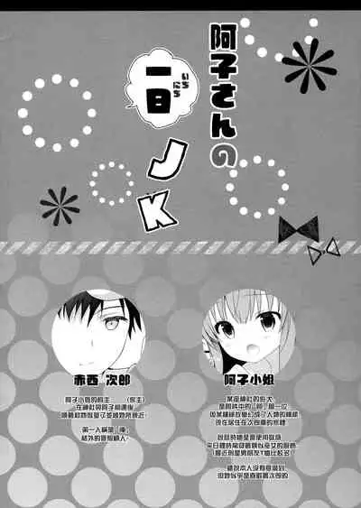 Ako-san no Ichinichi JK