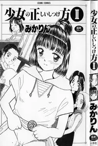 [Mikarin] Shoujo no Tadashii Shitsukekata Vol.2