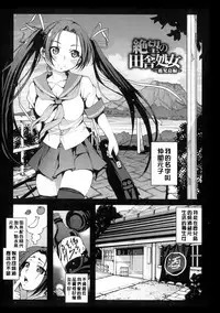 [Mokusei Zaijuu] Inaka Shojo| 鄉下處女 [Chinese] [暗锻个人重嵌]