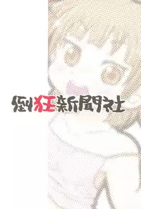 (C78) [Toukyou Shinbunsha (Redking)] Mesubuta Summer (Mitsudomoe)