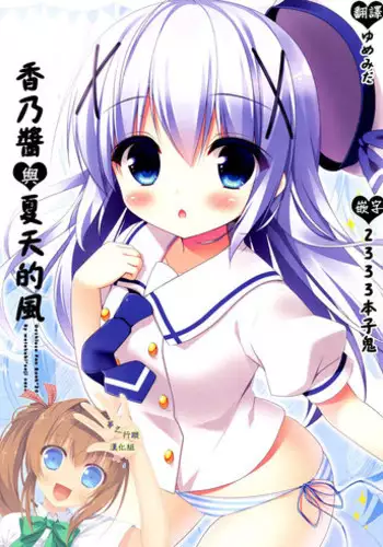 (C88) [Watakubi (Sasai Saji)] Chino-chan to Natsukaze (Gochuumon wa Usagi desu ka?) [???????]