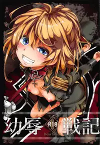 (C92) [Goshujinsama no Omochabako (hal)] Youjoku Senki (Youjo Senki)