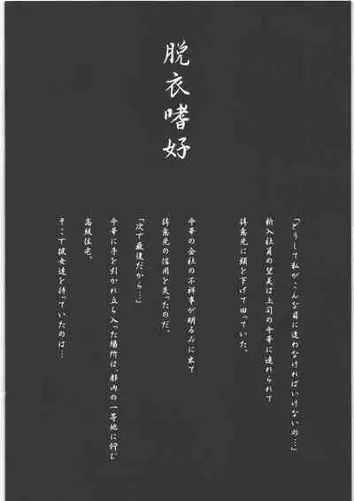 脱衣嗜好 ～其の壱～