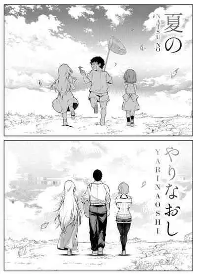 Natsu no Yari Naoshi 1-4