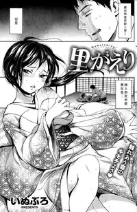 [Inuburo] Satogaeri (COMIC Kairakuten 2015-03) [Chinese] [好野│柯個人漢化]