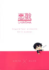 (C86) [Angel☆Tear (Togo)] Itazura Silica-chan (Sword Art Online)