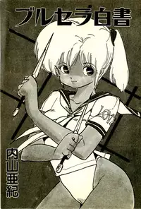 [Uchiyama Aki] Burusera Hakusho