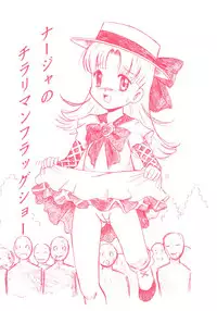 (C64) [Sangetsushi] Nadja no Chirarimanfuraggushoo (Ashita no Nadja)