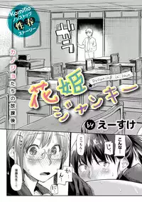 [Esuke] Hanahime Junkie