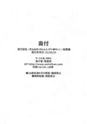 inuyamaaoichantoichakyansoshuhen