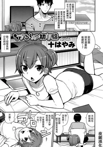 [Mogiki Hayami] Chizuru-kun no Hatsu Taiken (Koushoku Shounen Vol. 07) [Chinese] [夜願漢化] [Digital]