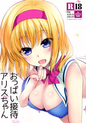(CSP6) [Iiwake-Gaisya (Shigemiya Kyouhei)] Oppai Settai Alice-chan (Touhou Project) [English] {Hennojin}