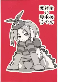 [Daitoutaku (Nabeshima Mike)] Ryoujoku Ononogi Yotsugi-chan (Nisemonogatari)