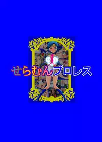 [dressblackheulee (BlackBaka)] Sailor Moon ProWres (Bishoujo Senshi Sailor Moon) [Digital]