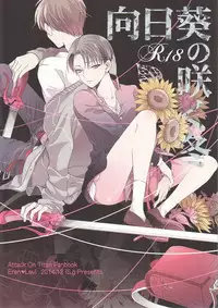 (C87) [Issou g (Ichinashi Kimi)] 向日葵の咲く冬 (Shingeki no Kyojin)
