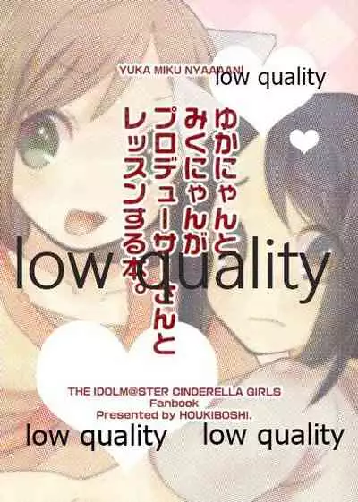 (シンデレラ☆ステージ) [箒星 (まるな)] ゆかみくにゃん (アイドルマスター シンデレラガールズ)