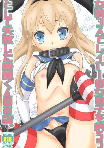 (C91) [Mariana Kaikou Kikaku (Mikami Hokuto)] Josou Cos de Layer no Onnanoko o Tsurou toshite Shippai Shita Shimakaze-kun no Ohanashi. (Kantai Collection -KanColle-) [Chinese] [?????]